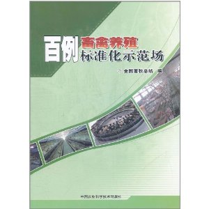 百例畜禽養殖標準化示範場