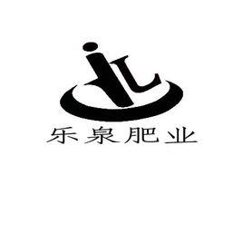 山東樂泉肥業有限公司 山東樂泉肥業有限公司