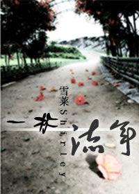 冷麵佳人邂逅愛情:一杯流年 冷麵佳人邂逅愛情:一杯流年