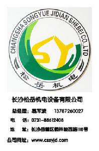 長沙松岳機電設備有限公司