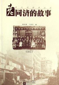 老同濟的故事