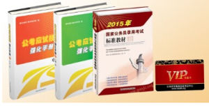 2015年《國家公務員錄用考試標準教材》