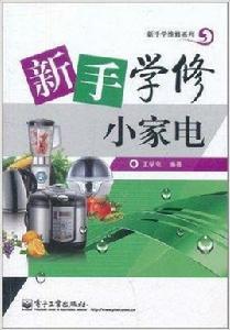 新手學修小家電 新手學修小家電