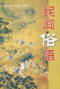 民間俗語 民間俗語