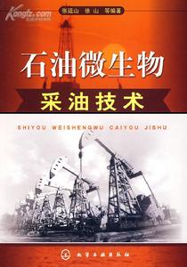 石油微生物採油技術 石油微生物採油技術