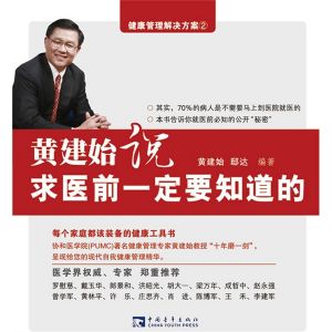 《黃建始說求醫前一定要知道的》 《黃建始說求醫前一定要知道的》