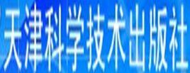 天津科學技術出版社 天津科學技術出版社