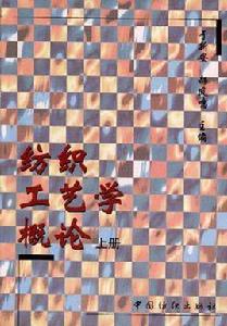 紡織工藝學概論(上冊) 紡織工藝學概論(上冊)