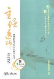 主任醫師對您說