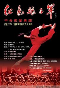 芭蕾舞劇《紅色娘子軍》海報