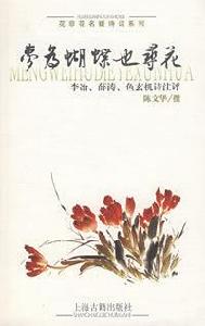 夢為蝴蝶也尋花 夢為蝴蝶也尋花