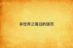 異世界之落日的懲罰 異世界之落日的懲罰