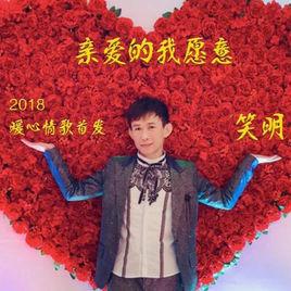 親愛的我願意[歌手笑明演唱的歌曲]