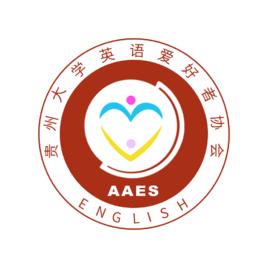貴州大學英語愛好者協會 貴州大學英語愛好者協會