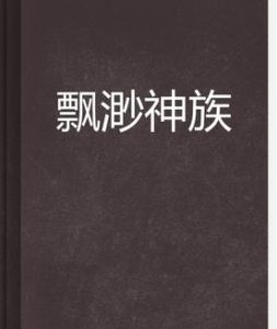 飄渺神族 飄渺神族