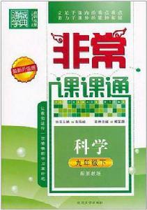 非常課課通 9年級科學下 非常課課通 9年級科學下