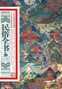 民俗全書 民俗全書