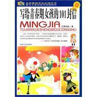 寫給青春期女孩的101封信 寫給青春期女孩的101封信