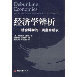 經濟學辨析:社會科學的—襲皇帝新衣 經濟學辨析:社會科學的—襲皇帝新衣