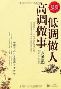 低調做人高調做事大全集 低調做人高調做事大全集