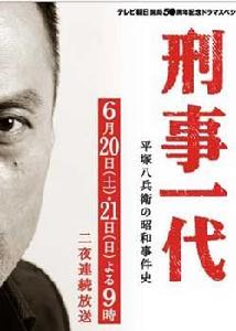 一代刑警平冢八兵衛的昭和事件史 一代刑警平冢八兵衛的昭和事件史