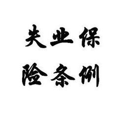 失業保險條例 失業保險條例