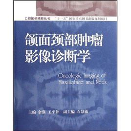頜面頸部腫瘤影像診斷學 頜面頸部腫瘤影像診斷學