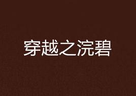 穿越之浣碧 穿越之浣碧