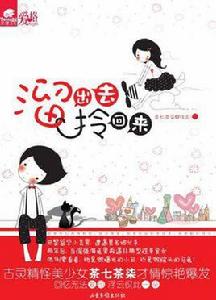 溜出去,拎回來 溜出去,拎回來