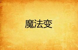 魔法變 魔法變