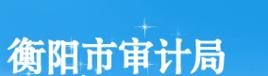 衡陽市審計局 衡陽市審計局