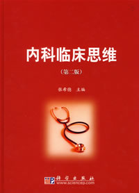 內科臨床思維 內科臨床思維