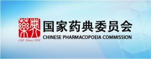 國家藥典委員會 國家藥典委員會