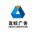 長沙藍鯨廣告有限公司