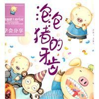 泡泡豬上幼稚園系列：泡泡豬的牙齒