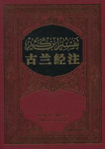 伊本·凱西爾古蘭經注 伊本·凱西爾古蘭經注