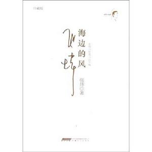 張煒中短篇小說年編:海邊的風 張煒中短篇小說年編:海邊的風