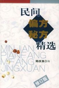 民間偏方秘方精選 民間偏方秘方精選