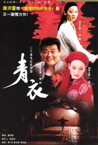 青衣[同名電視]