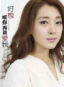 好想聽你再說愛我 好想聽你再說愛我
