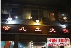 哈兒土火鍋(南興路店) 哈兒土火鍋(南興路店)