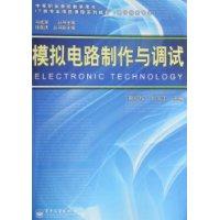 模擬電路製作與調試 模擬電路製作與調試