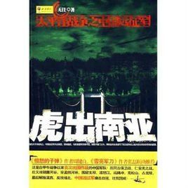 虎出南亞:太平洋戰爭之中國遠征軍 虎出南亞:太平洋戰爭之中國遠征軍