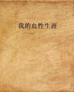 我的血性生涯 我的血性生涯