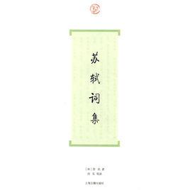 蘇軾詞集 蘇軾詞集