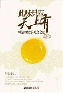 此味只應天上有 此味只應天上有