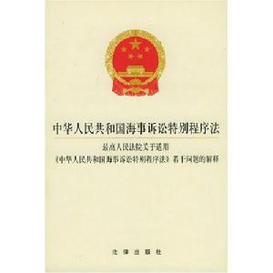 中華人民共和國海事訴訟特別程式法