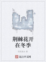 荊棘花開在冬季 荊棘花開在冬季