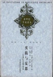 《反思社會學導引》 《反思社會學導引》