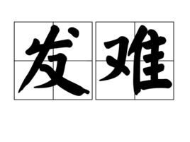 發難 發難